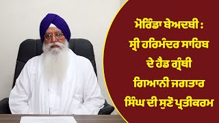 ਮੋਰਿੰਡਾ ਬੇਅਦਬੀ : ਸ੍ਰੀ ਹਰਿਮੰਦਰ ਸਾਹਿਬ ਦੇ ਹੈਡ ਗ੍ਰੰਥੀ ਗਿਆਨੀ Jagtar Singh ਦੀ ਸੁਣੋ ਪ੍ਰਤੀਕਰਮ