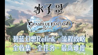 P3【4K·碧蓝幻想Relink·困难】第三章-星晶兽 碧蓝幻想Relink攻略 全收集攻略 #游戏解说 #游戏攻略 #granbluefantasyrelink #碧蓝幻想relink