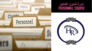 دورة شئون عاملين| Personnel course (مقدمة تعريفية)2023