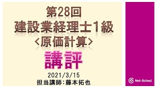 2021.3.15実施　第28回建設業経理士１級(原価計算)講評【ネットスクール】