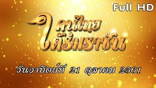 รายการคนไทยใต้ร่มราชัน OA 21 ตุลาคม 2561  [FULL]