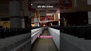 मणि मंदिर धर्म संघ बनारस || Varanasi #viral #trending #shorts #shortsvideo #like #share #support