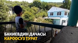 Бакиевдин дачасы кароосуз турат