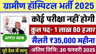 ग्रामीण हॉस्पिटल भर्ती 2025 | Hospital Recruitment 2025 | Hospital Job Vacancies | job vacancy 2025