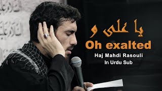 Ya Ali o Ya Azeem in Urdu Sub | Oh Exalted | یا علی و یا عظیم | Haj Mahdi Rasouli | Way to Imam