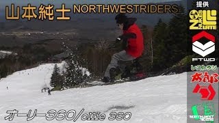 スノーボード グラトリ2013【オーリー360】スノボ グランドトリック 動画 初心者 レッスン 講座【山本純士】