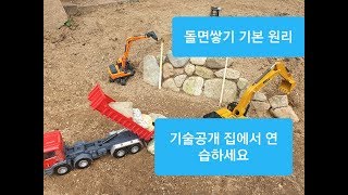 돌쌓기 면쌓기 전문가가 알려주는 방법꿀팁 굴삭기미니어처 보강토 석축 단가 시공문이 굴삭기장난감 포크레인 굴착기 원주포크맨  excavator