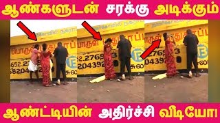 ஆண்களுடன் சரக்கு அடிக்கும் ஆண்ட்டியின் அதிர்ச்சி வீடியோ! | Tamil News | Tamil Seithigal