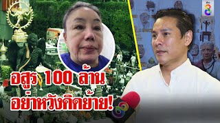 กายแก้วแผลงฤทธิ์ ทำพวกจ้องย้ายพ้นกทม. อกหัก โชว์เดชเป็นอสูร 100 ล้าน | ลุยชนข่าว | ข่าวช่อง8