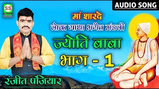 Ranjit Panjiyar || Jyoti Baba Vol 01 || जोय्ति बाबा भाग 01|| 8207485491 / 9065112514 || 2022