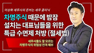 세무사들도 잘 모르는 차명주식의 위험성 전격 해부 (세무팁) - 돈세클 8화