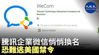 騰訊近日悄悄地把企業微信海外版的英文名稱，由WeChat Work改成了WeCom，此舉被認為是騰訊想要規避美國對騰訊和微信的禁令，但業內人士認為，更名恐也難逃美懲罰| #香港大紀元新唐人聯合新聞頻道