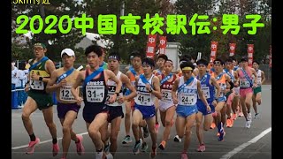 2020中国高校駅伝【男子】