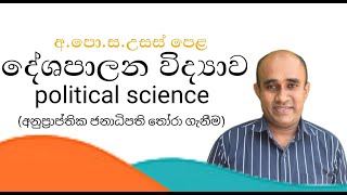 දේශපාලන විද්‍යාව- අනුප්‍රාප්තික ජනාධිපති තෝරා ගැනීම/ A/L political science