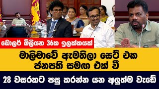 28 වසරකට පසු කරන්න යන අලුත්ම වැඩේ - ඩොලර් බිලියන 36ක ඉලක්කයක්