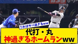 【巨人】７回、代打・丸佳浩の神過ぎるホームランwwwwww