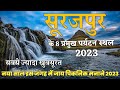 सूरजपुर के 8 सबसे खूबसूरत जलप्रपात | Top 8 Waterfall in Surajpur | picnic spot | Waterfall | 2023