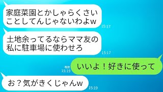 我が家の庭に無断駐車する近所のDQNママ友が、「家庭菜園はくだらない、余りがあれば使わせて」と言ったので、落とし穴で対処したら高級車がめちゃくちゃになった。