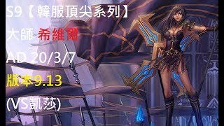 S9【韓服頂尖系列】大師 希維爾 Sivir AD 20/3/7 版本9.13(VS凱莎)