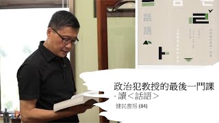 健民書房(84)政治犯教授的最後一門課 - 讀＜話語＞