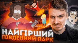 НАЙГІРШІ СЕРІЇ ПІВДЕННОГО ПАРКУ  | СВИНЯ ДЛЯ ФАНІВ та ДУПА ВБИВЦЯ