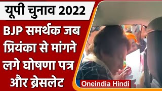 UP Elections 2022: BJP समर्थक जब Priyanka Gandhi से मांगने लगे घोषणा पत्र | वनइंडिया हिंदी