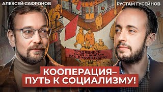 Думай о социализме и богатей! // Сафронов и Гусейнов. Диалог