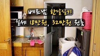 🇻🇳 베트남 호치민 한달살기 - 월세 18만원, 34만원 원룸. 베트남 집구하기, 좋은방 구하기