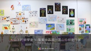 大山下的樂學童年永昌國小富山分校創作展