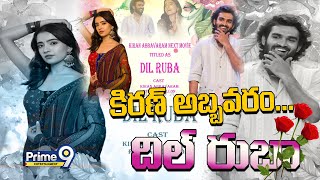 కిరణ్ అబ్బవరం..దిల్ రుబా | Kiran Abbavaram new movie 'Dilruba' Movie Update | Prime9 Entertainment