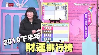 唐綺陽解析 2019下半年財運排行榜 大公開！ 女人我最大 20190531