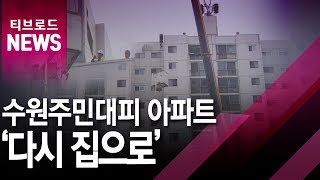 수원 A 아파트 구조물 철거... 과제 남았다.