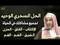 الحل السحري لجميع مشاكلك في الحياة وداعاً للمشاكل والهموم .. الشيخ عبدالسلام الشويعر