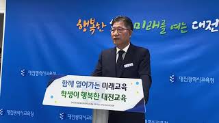 [다큐뉴스] 2025학년도 새롭게 변화되는 주요 정책. 대전교육청 교육현안 브리핑 (10.30일)