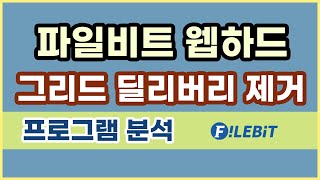 파일비트 웹하드 파일공유서비스 설치프로그램 분석 및 그리드딜리버리 서비스 삭제하기