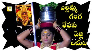 ఎల్లమ్మ గంగ తేపకు వెళ్లి ఒచుట పాట Oggu Bablu | Vaishnavi Devi Dance | ఎల్లమ్మ జోలపాట