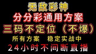 分分彩稳定方案，不爆仓的三码不定位，申请出战。24小时直播，永不停息