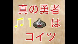 ♫１【ＤＱ５】メタルスライム一匹で世界を救う！！はしもと声なし字幕実況プレイ