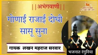 || गोणाई राजाई दोघी सासु सुना अभंग || gonai rajai doghi sasu suna #bhajan #topbhajan2024 #abhang#new