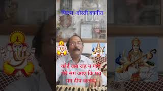 गीत - कोई जब राह न पाए मेरे संग आए कि पग पग दीप जलाए। प्रस्तुति उमेशचंद्र गुप्ता बरेली।