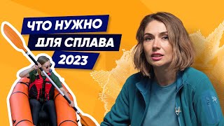 Как собраться на сплав?