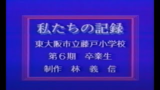 【第六期卒業生】藤戸小学校～私たちの記録～【６年間まとめ動画】昭和64年度