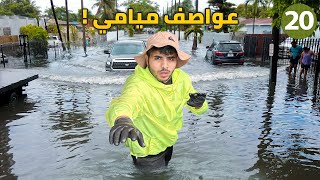 نجونا من عواصف ميامي ! - يوم 20