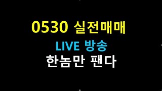 0530 라이브방송 1//  한놈만 팬다