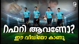 റഫറി ആകാൻ ഇത്രയും മതിയോ.? | FOOTBALL | SPORTS MALAYALAM