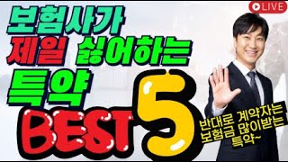 보험사가 제일 싫어하는특약 BEST 5 !! (반대로 보험금 많이받는 특약~)