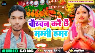 |chaurachan ke gana 2024|charchanda ka gana|chaurchan ke geet|charchan puja song|चौरचन का गाना 2024|