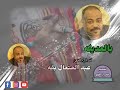 أداءالفنان_النوبي عبدالمتعال بقه بالعديله