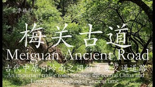 梅关古道 Meiguan Ancient Road