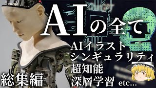 【総集編】全てのAI関連の話題を徹底解説【超知能・AIイラスト・深層学習・シンギュラリティ・人類滅亡危機】